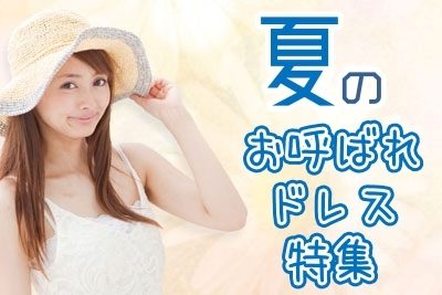暑い夏の結婚式お呼ばれでも脇や背中などの汗が気にならないワンピース・ドレス